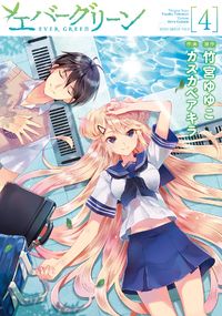 Evergreen (KASUKABE Akira)