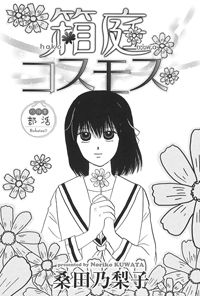 Hakoniwa Cosmos