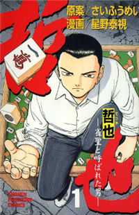 Tetsuya - Jansei to Yobareta Otoko