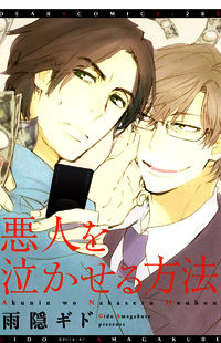 Akunin o Nakaseru Houhou