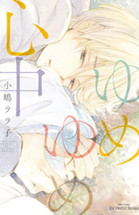 Yume Yume Shinjuu