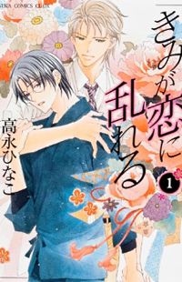 Kimi ga Koi ni Midareru