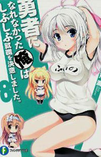 Yuusha ni Narenakatta Ore wa Shibushibu Shuushoku o Ketsuishimashita.