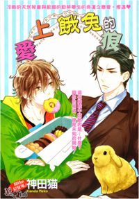 Harapeko Usagi to Koisuru Ookami