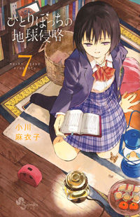 Hitoribocchi no Chikyuu Shinryaku