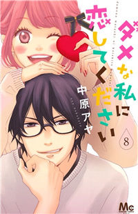 Dame na Watashi ni Koishite Kudasai