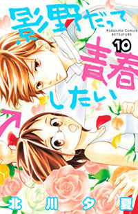 Kageno datte Seishun Shitai