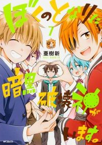 Boku no Tonari ni Ankoku Hakaishin ga Imasu.