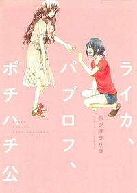 Laika, Pavlov, Pochihachikou