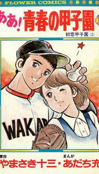 Ah! Seishun no Koushien