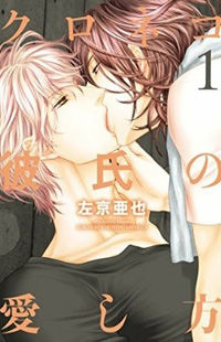 Kuroneko Kareshi no Itoshikata