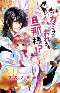 Kami-sama x Ore-sama x Danna-sama!?