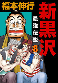 Shin Kurosawa - Saikyou Densetsu