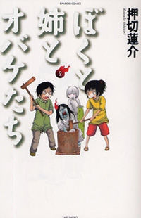 Boku to Ane to Obake-tachi