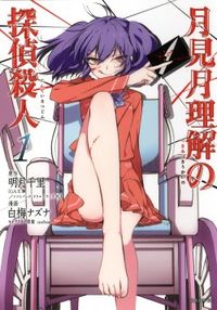 Tsukimizuki Rikai no Tantei Satsujin