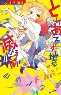 Toriaezu Chikyuu ga Horobiru Mae ni