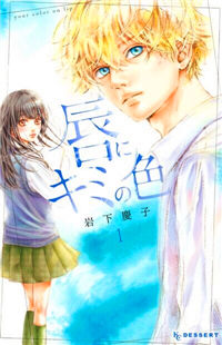 Kuchibiru ni Kimi no Iro