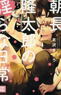 Asanaga Ryuutarou no Midara na Nichijou