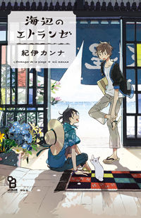 Umibe no Etranger