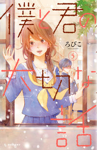 Boku to Kimi no Taisetsu na Hanashi