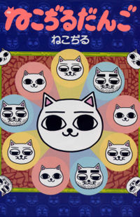 Nekojiru Dango