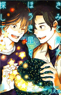 Kimi to Mita Houkiboshi o Sagashite