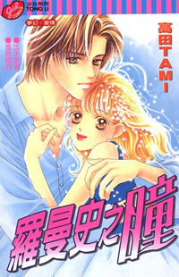 Read Romance no Hitomi Manga - Read Romance no Hitomi Online at