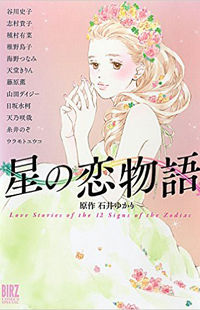 Hoshi no Koimonogatari