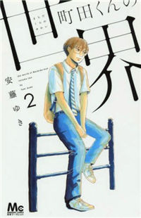 Machida-kun no Sekai