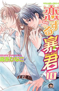 Koisuru Boukun