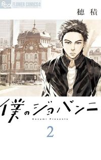 Boku no Giovanni