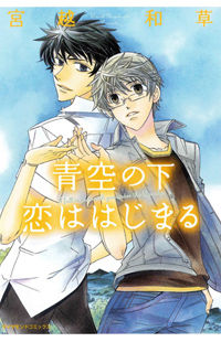 Aozora no Shita Koi wa Hajimaru