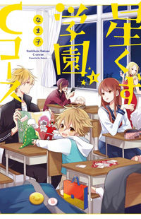 Hoshikuzu Gakuen C Course