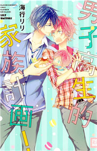 Danshi Koukouseiteki Kazoku Keikaku!