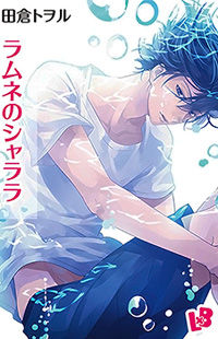 Ramune no Shalala