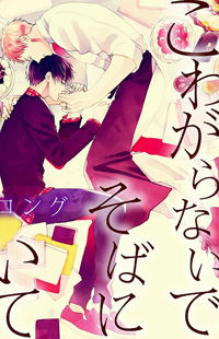 Kowagaranai de, Soba ni Ite