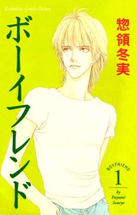 Boyfriend (SOURYO Fuyumi)