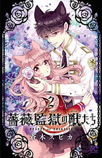 Bara Kangoku no Kemono-tachi