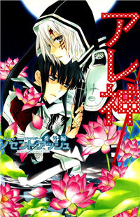 D.Gray-man dj - Innocent Ash Bangaihen AlleKan