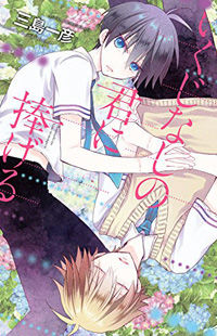 Ikujinashi no Kimi ni Sasageru