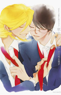 Doukyuusei & Sotsugyousei Fanbook