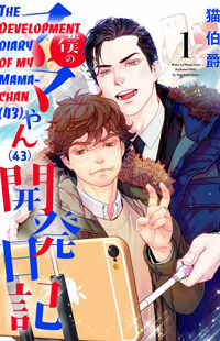 Boku no Mama chan (43) Kaihatsu Nikki