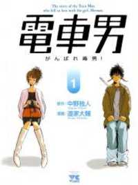 Densha Otoko: Gambare Doku Otoko