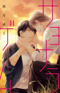 Sayonara Game (MINADUKI Yuu)