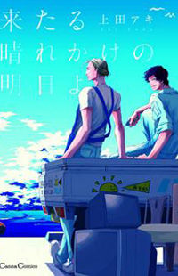 Kitaru Harekake no Ashita yo