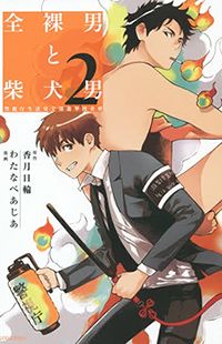 Zenra Otoko to Shibainu Otoko - Keishichou Seikatsu Anzenbu Yuugeki Sousahan