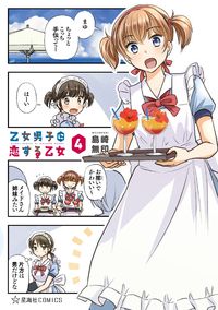 Otome Danshi ni Koisuru Otome