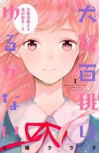 Inuwashi Momo wa Yuruganai