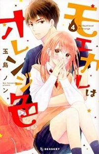 Moekare wa orenji-iro