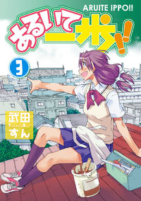 Aruite Ippo!!
